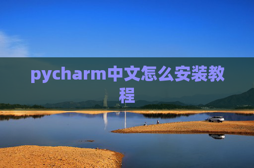 pycharm中文怎么安装教程 pycharm中文怎么安装教程